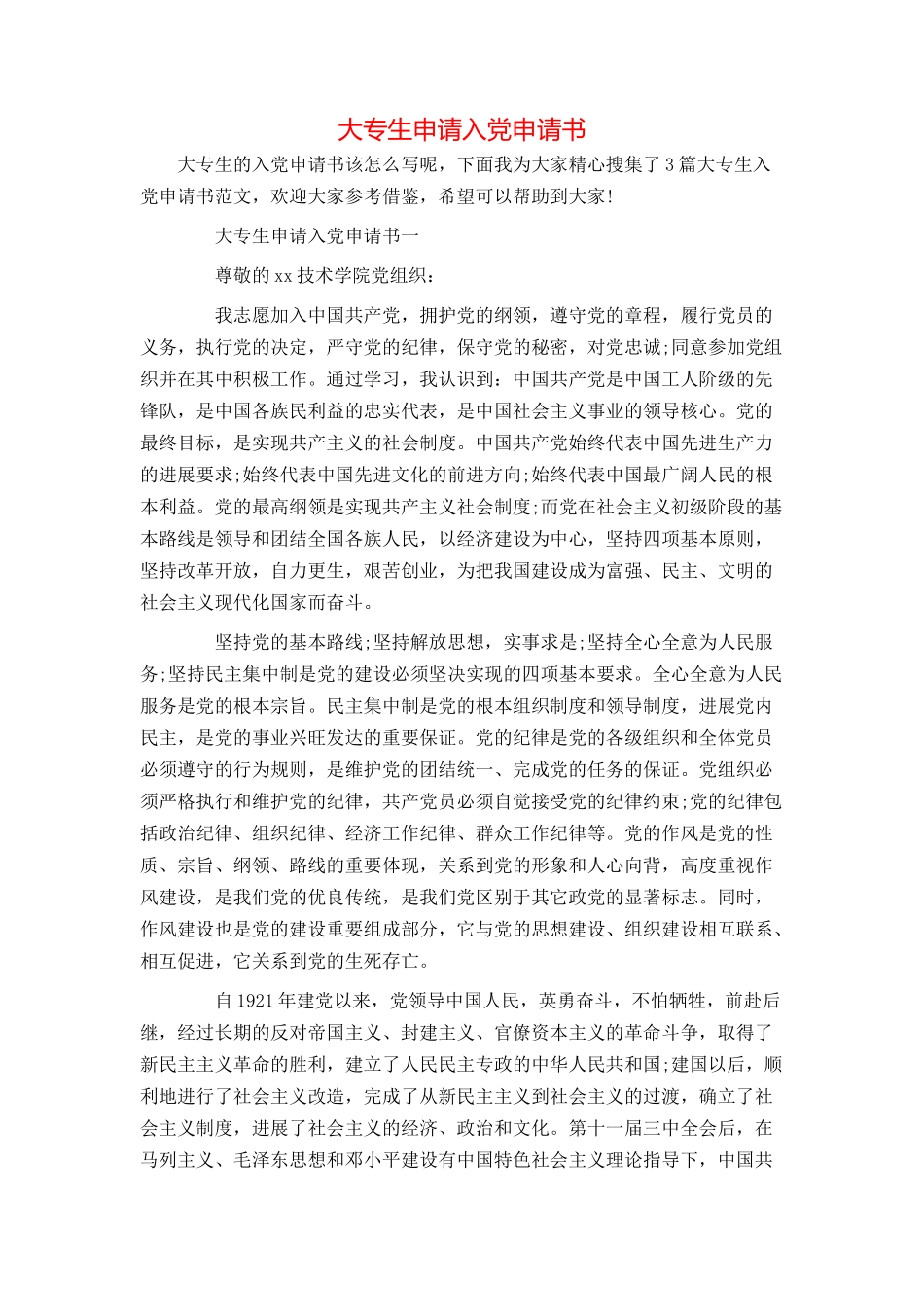 大专生申请入党申请书_第1页