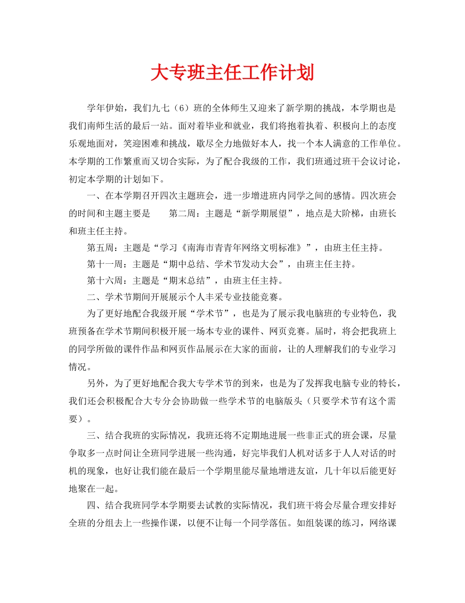 大专班主任工作计划_第1页