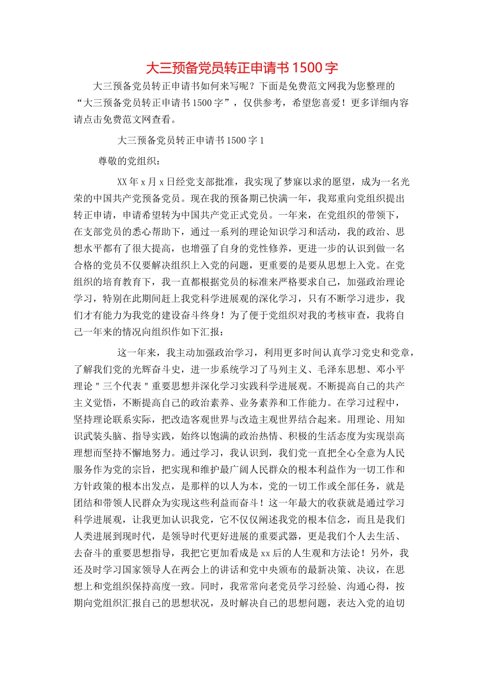 大三预备党员转正申请书1500字_第1页