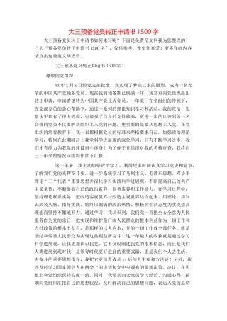 大三预备党员转正申请书1500字