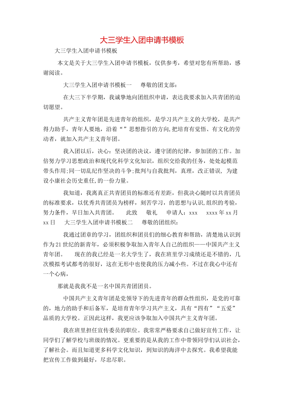 大三学生入团申请书模板_第1页
