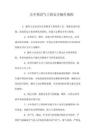 大中型沼气工程安全操作规程