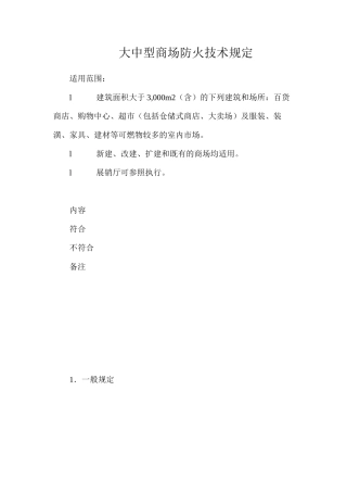 大中型商场防火技术规定