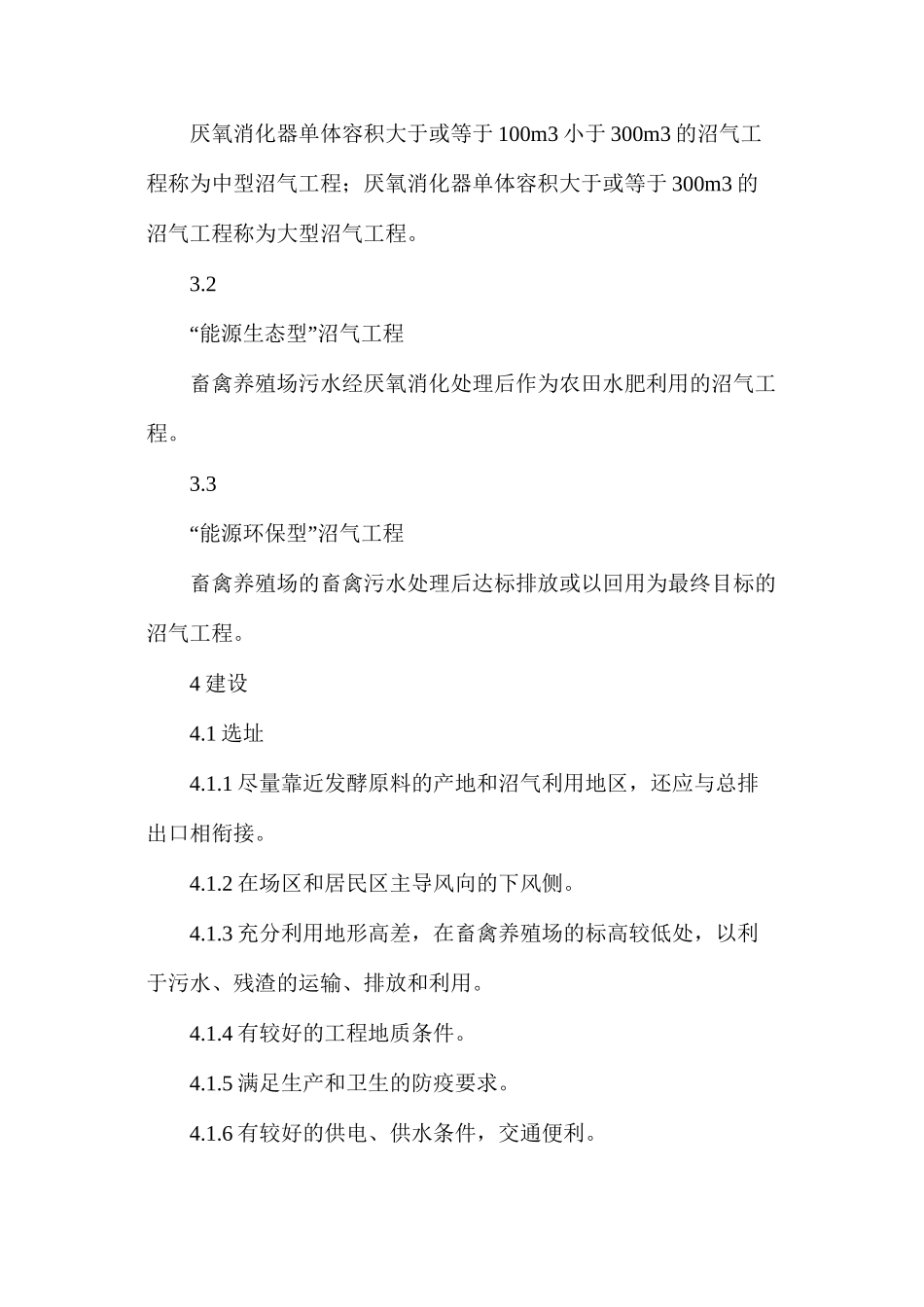 大中型沼气工程建设与运行规范_第2页