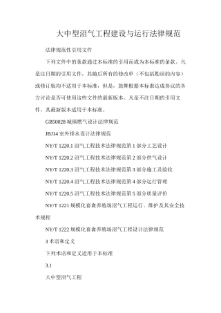 大中型沼气工程建设与运行规范