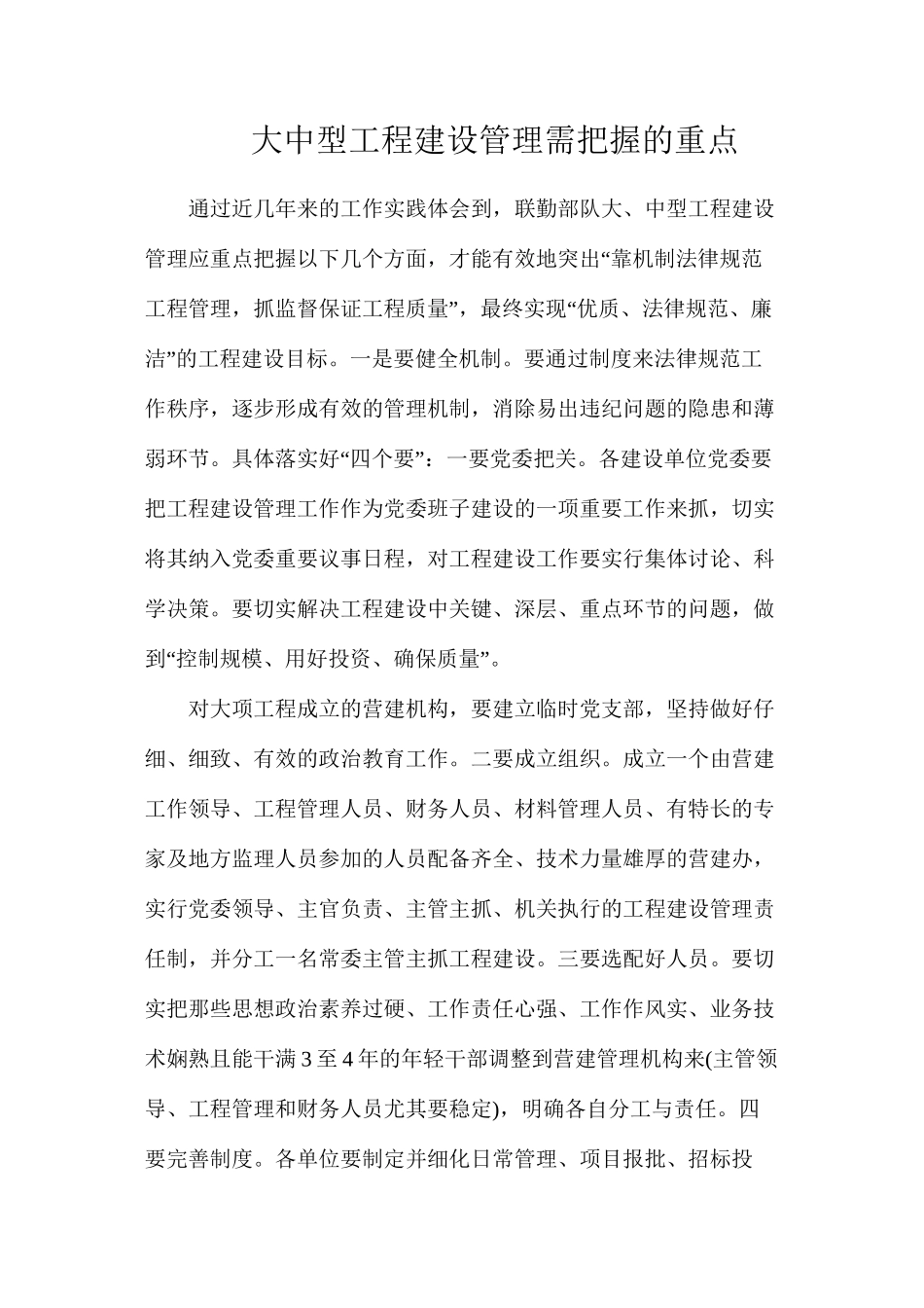 大中型工程建设管理需把握的重点_第1页