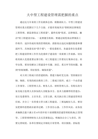 大中型工程建设管理需把握的重点