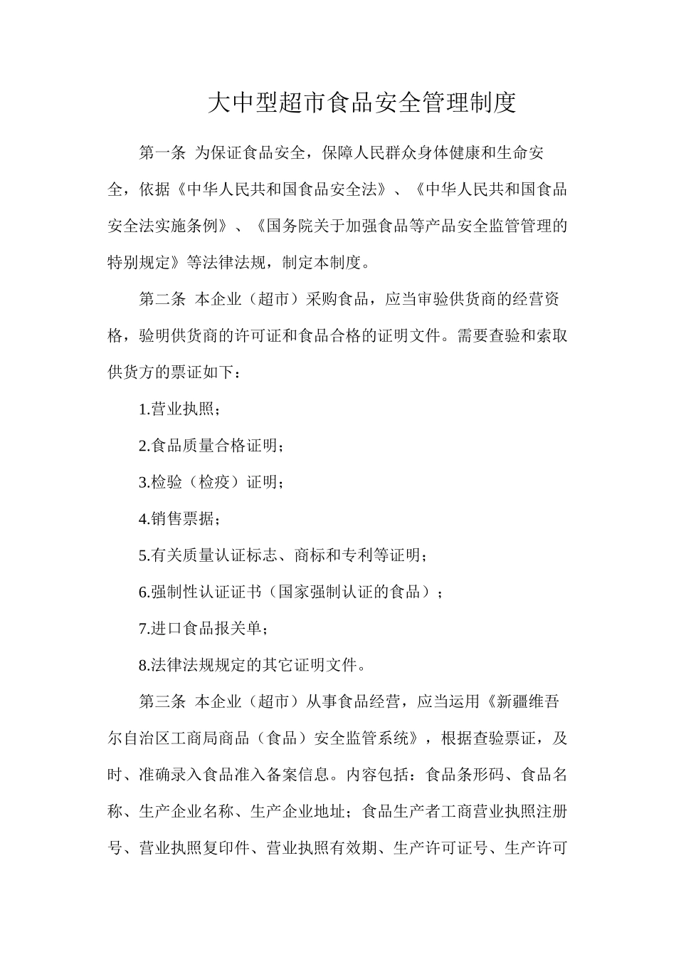 大中型超市食品安全管理制度_第1页