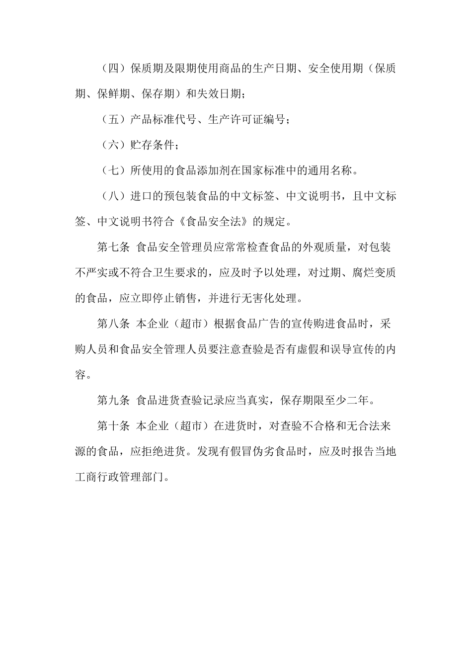 大中型超市食品安全管理制度_第3页