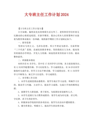 大专班主任工作计划2024