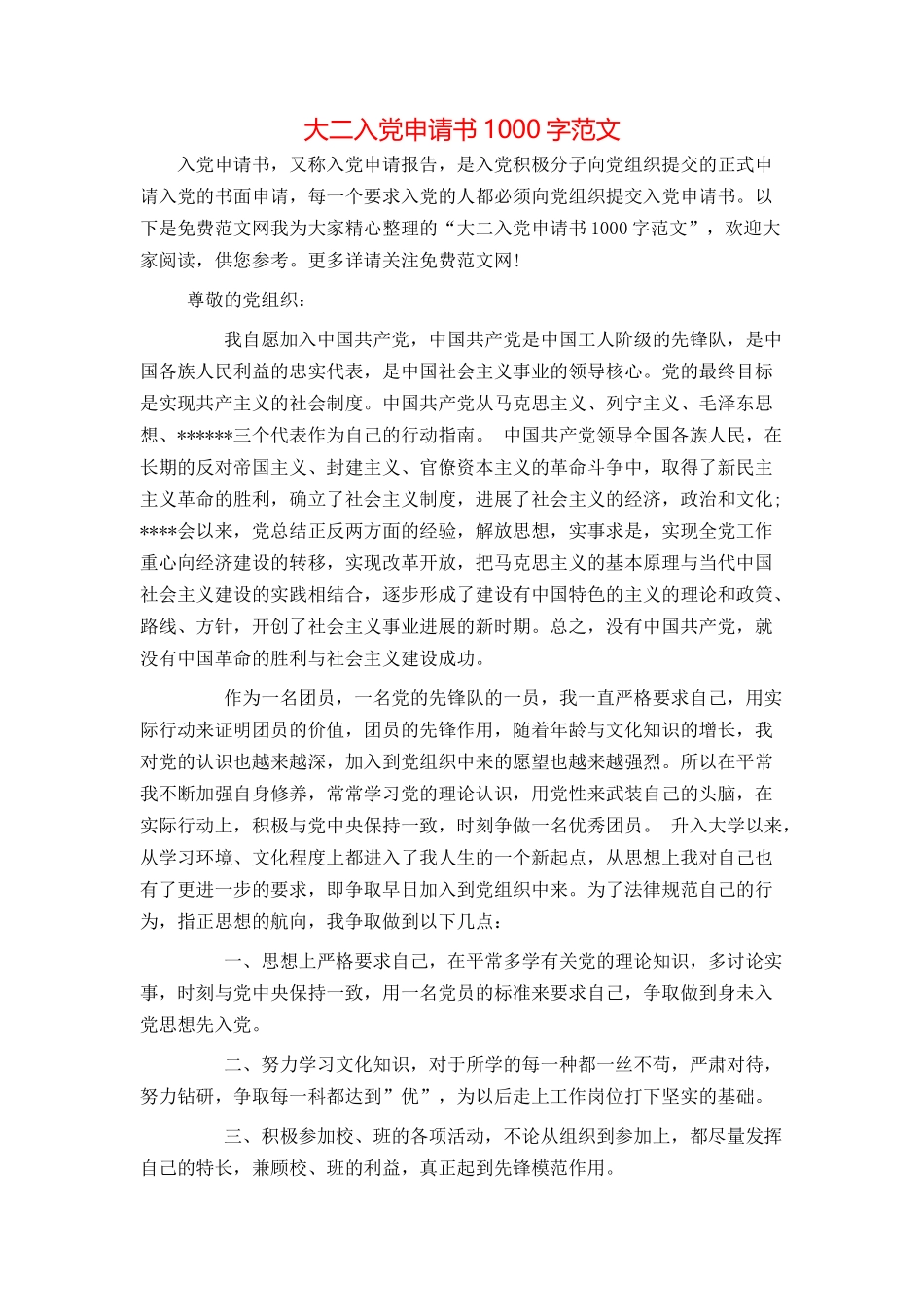 大二入党申请书1000字范文_第1页