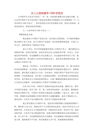 大二入党申请书1500字范文