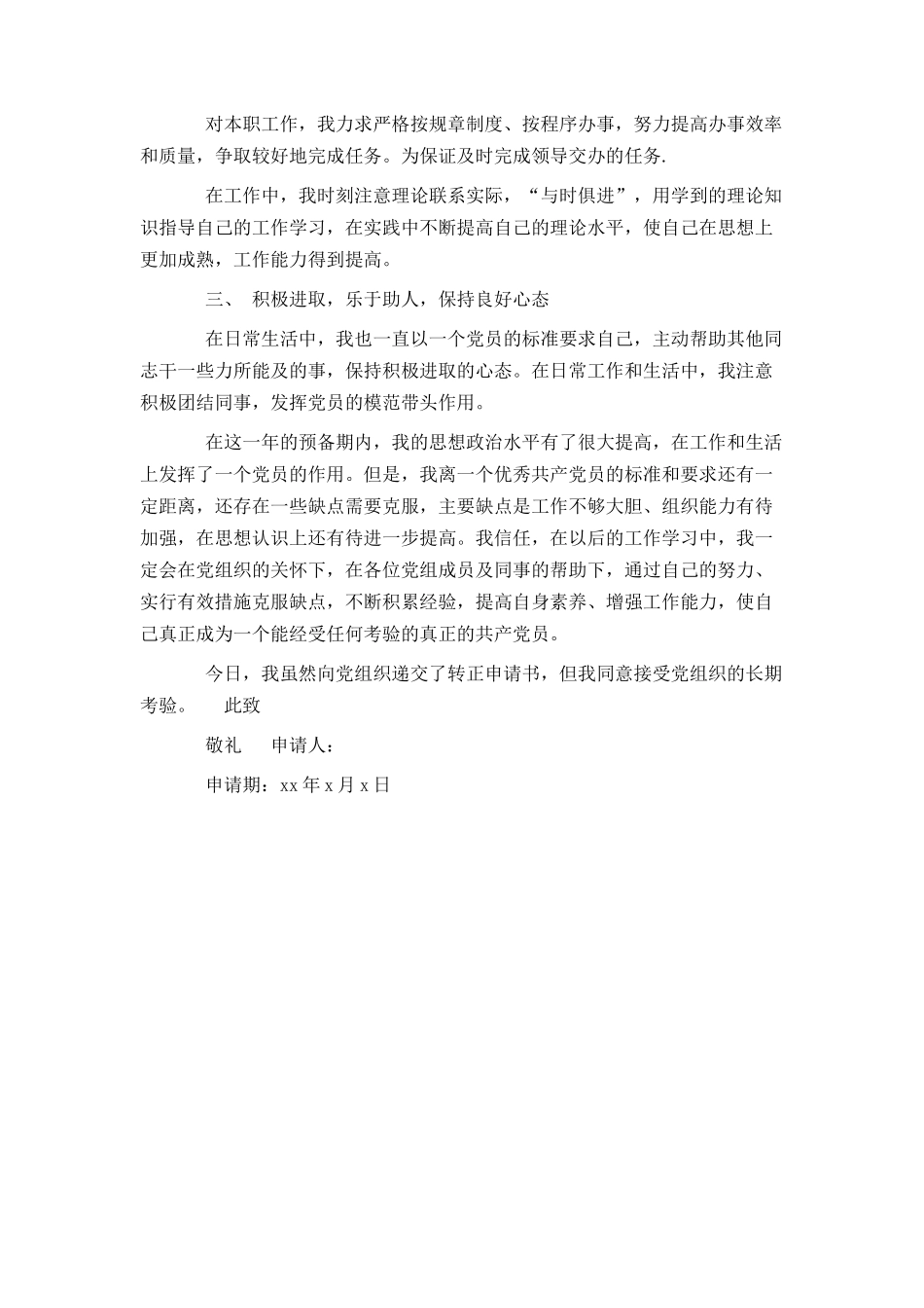 大二入党转正申请书推荐范文_第3页