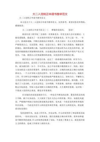 大二入党转正申请书推荐范文