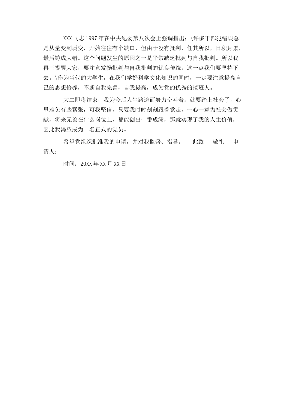 大二入党转正申请书模板格式_第2页