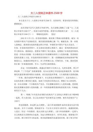 大二入党转正申请书2500字