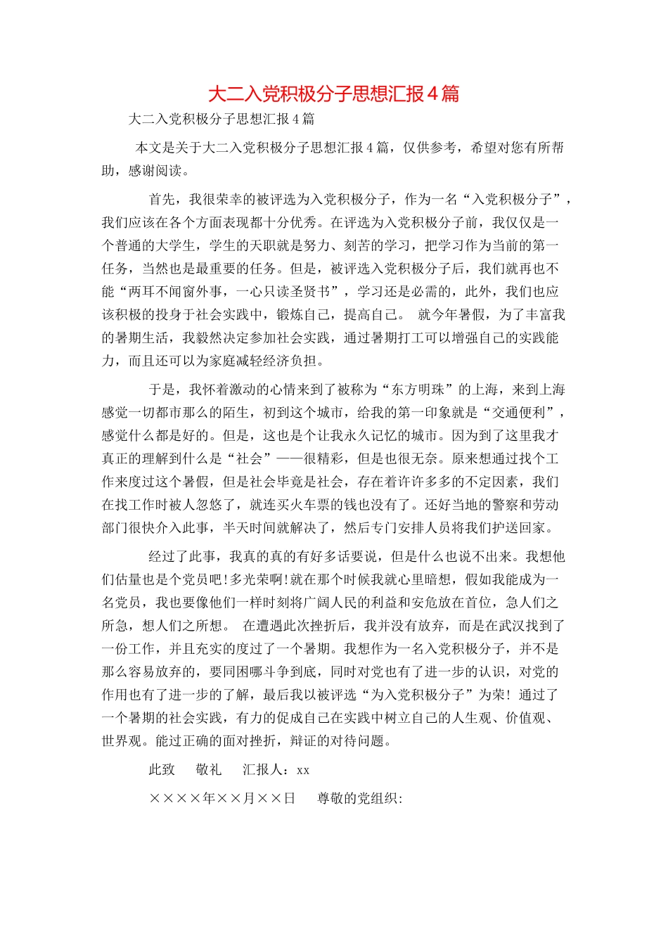大二入党积极分子思想汇报4篇_第1页
