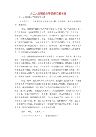 大二入党积极分子思想汇报4篇