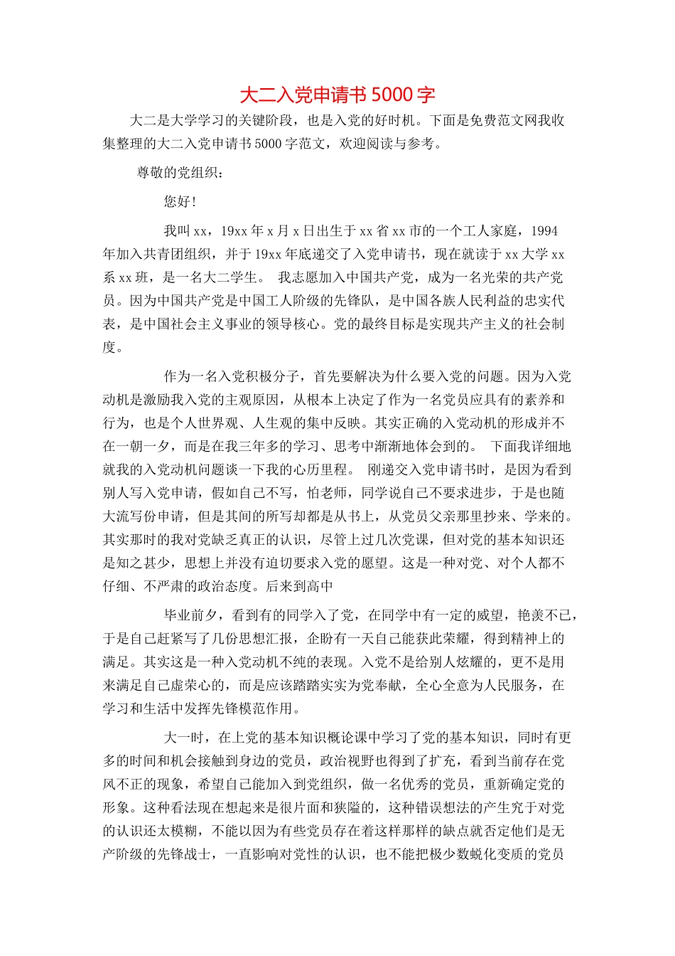 大二入党申请书5000字_第1页