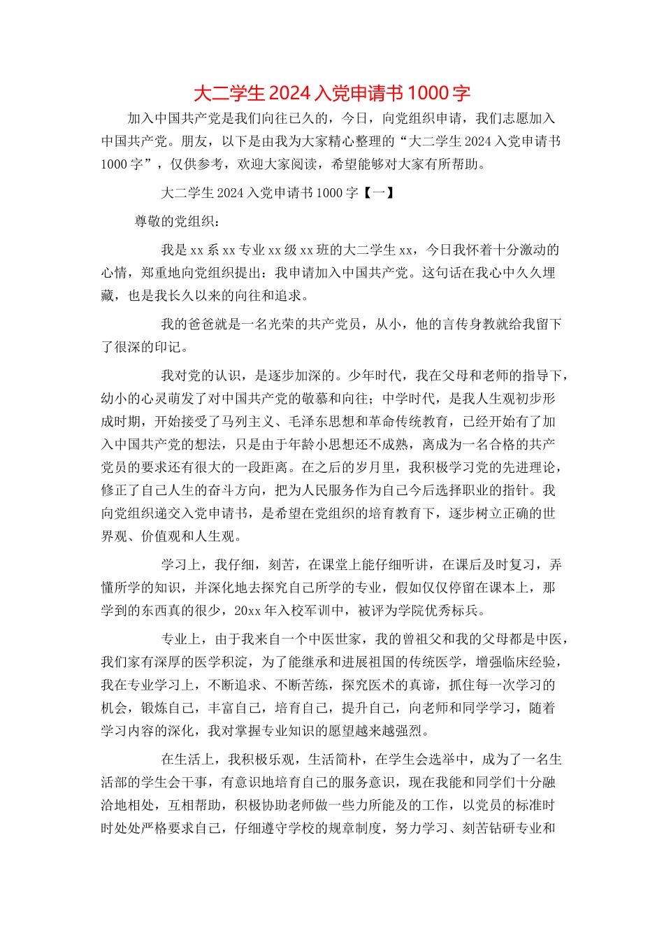 大二学生2024入党申请书1000字_第1页