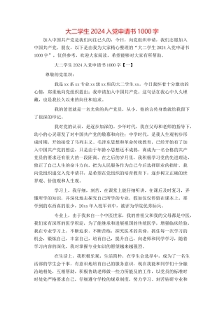 大二学生2024入党申请书1000字