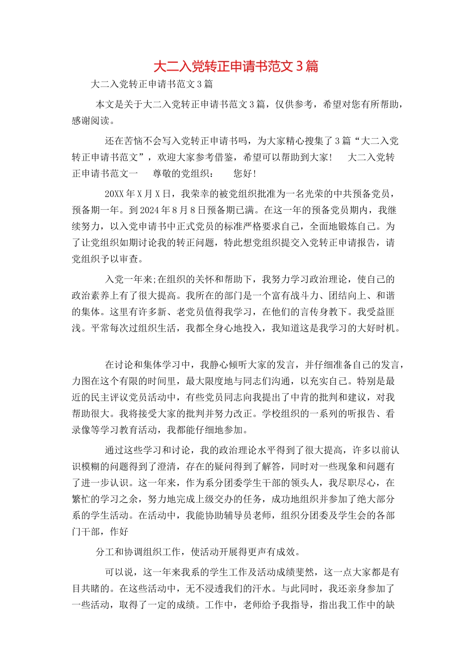 大二入党转正申请书范文3篇_第1页