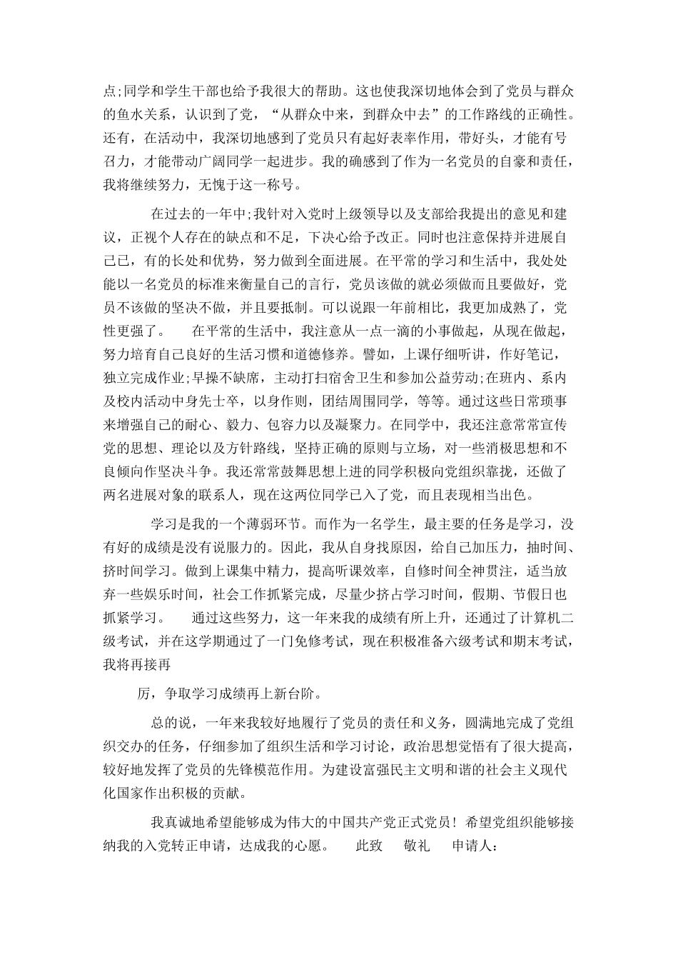 大二入党转正申请书范文3篇_第2页