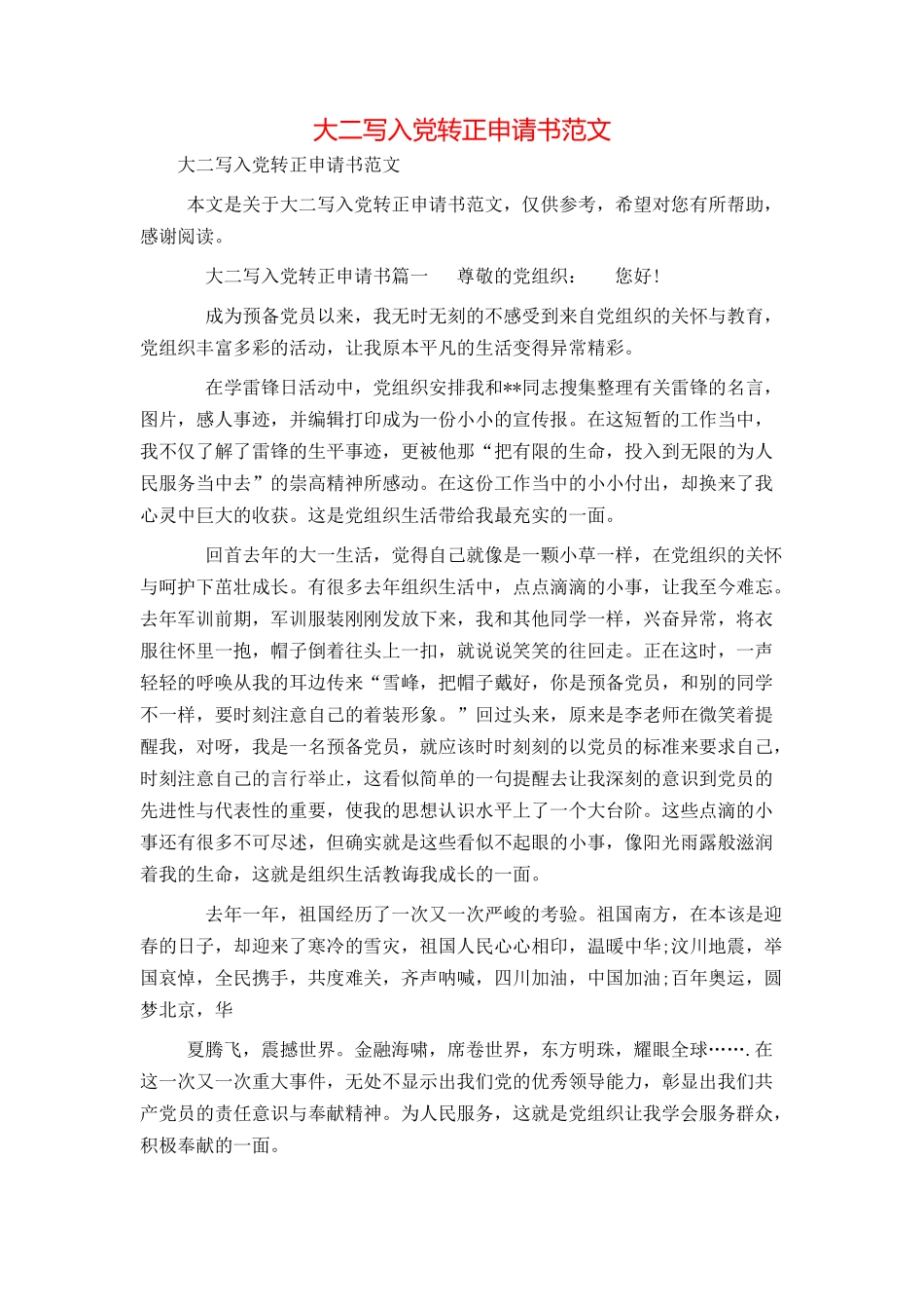 大二写入党转正申请书范文_第1页