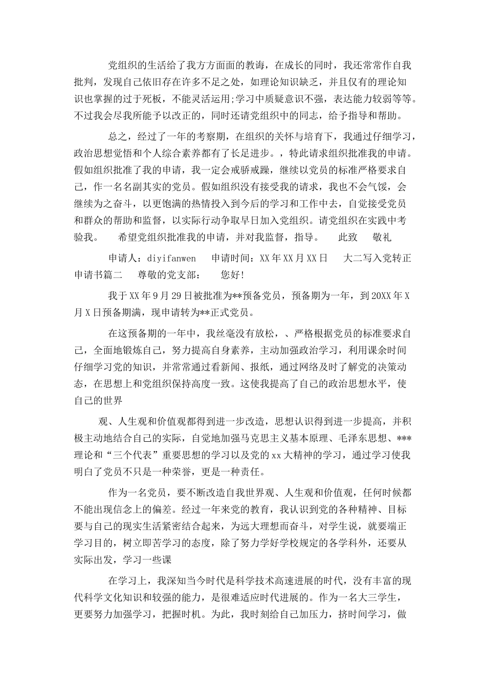 大二写入党转正申请书范文_第2页