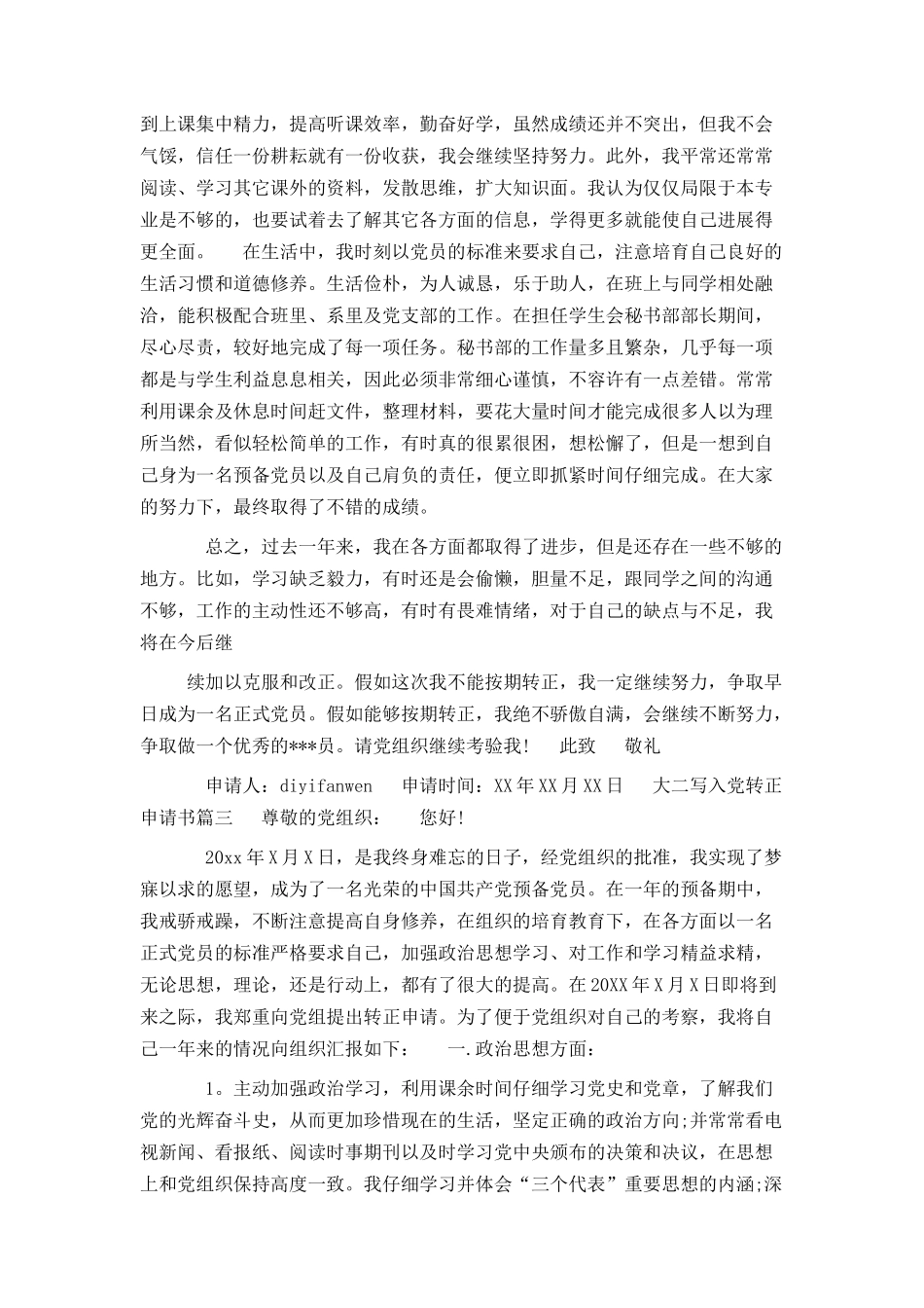 大二写入党转正申请书范文_第3页