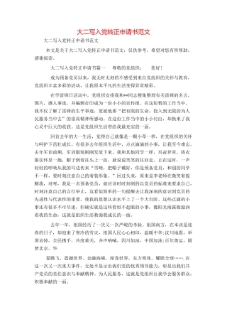 大二写入党转正申请书范文