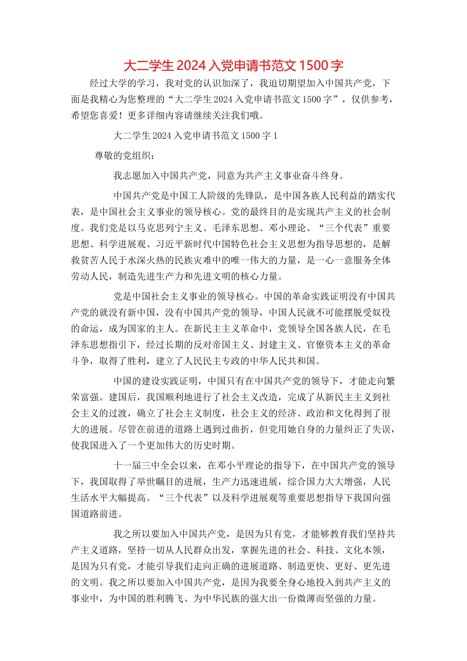 大二学生2024入党申请书范文1500字_第1页