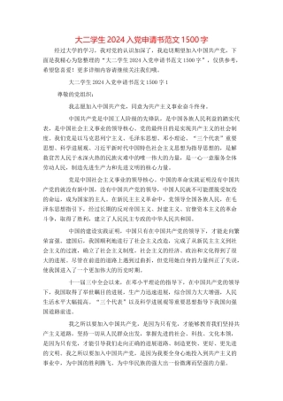 大二学生2024入党申请书范文1500字