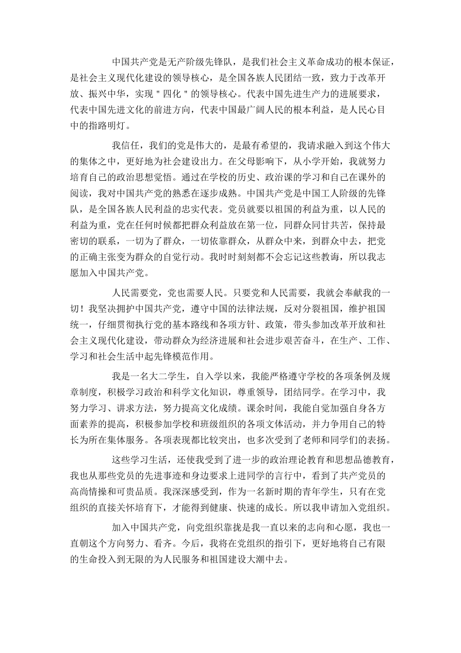 大二学生2024年入党申请书范文1500字_第3页