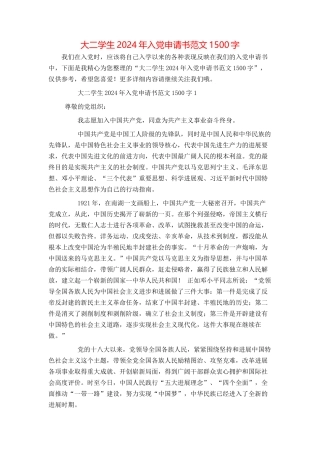 大二学生2024年入党申请书范文1500字