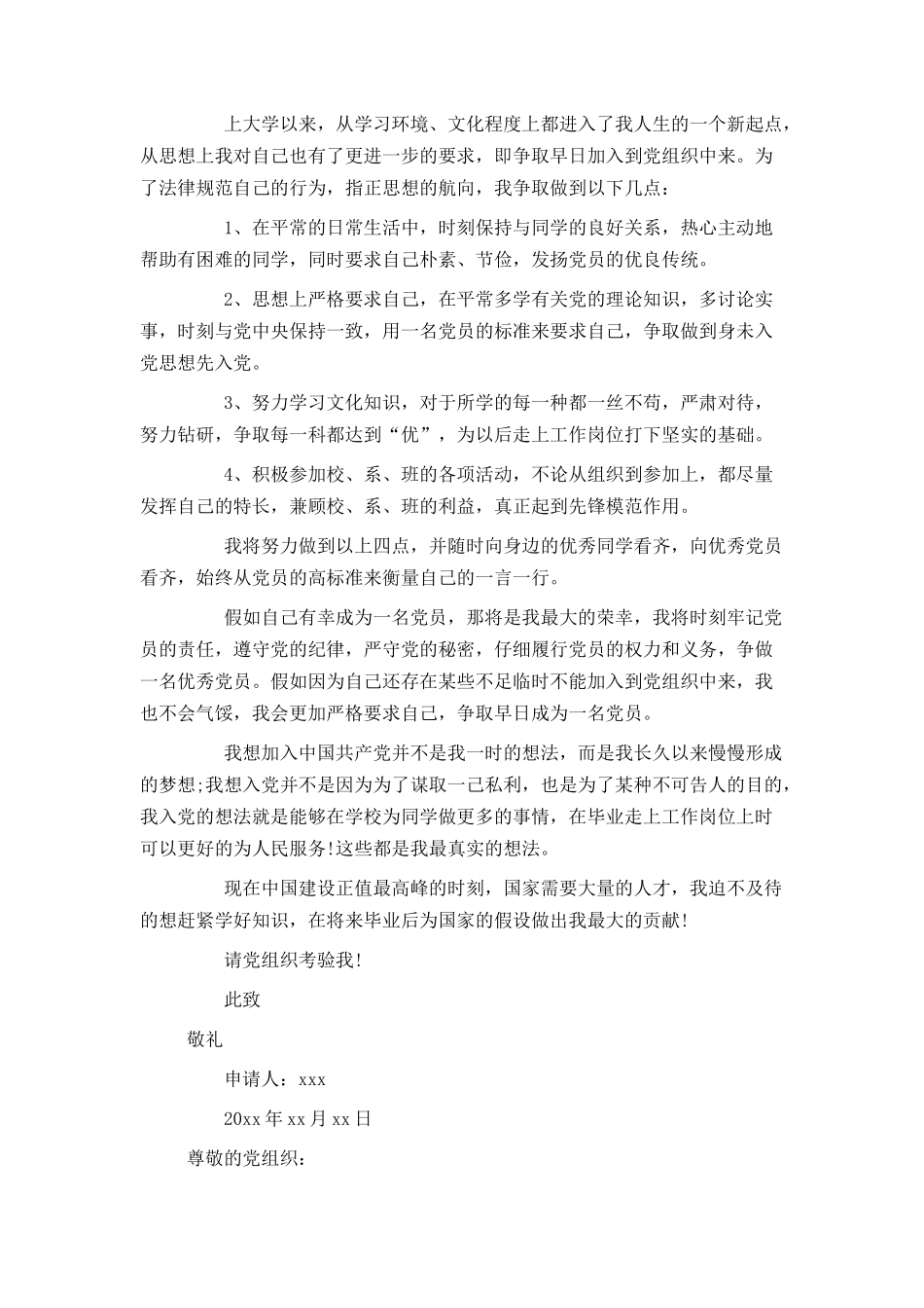 大二学生入党申请书范文1000字_第2页