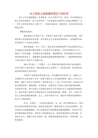 大二学生入党申请书范文1000字