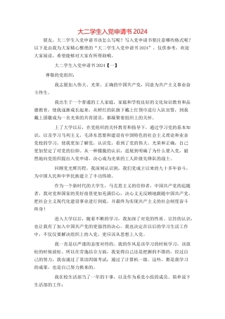 大二学生入党申请书2024