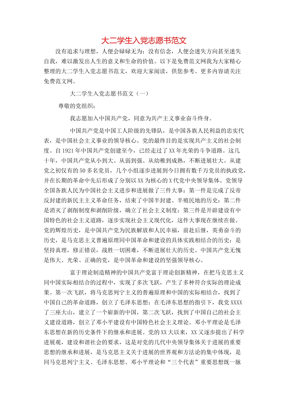 大二学生入党志愿书范文_第1页