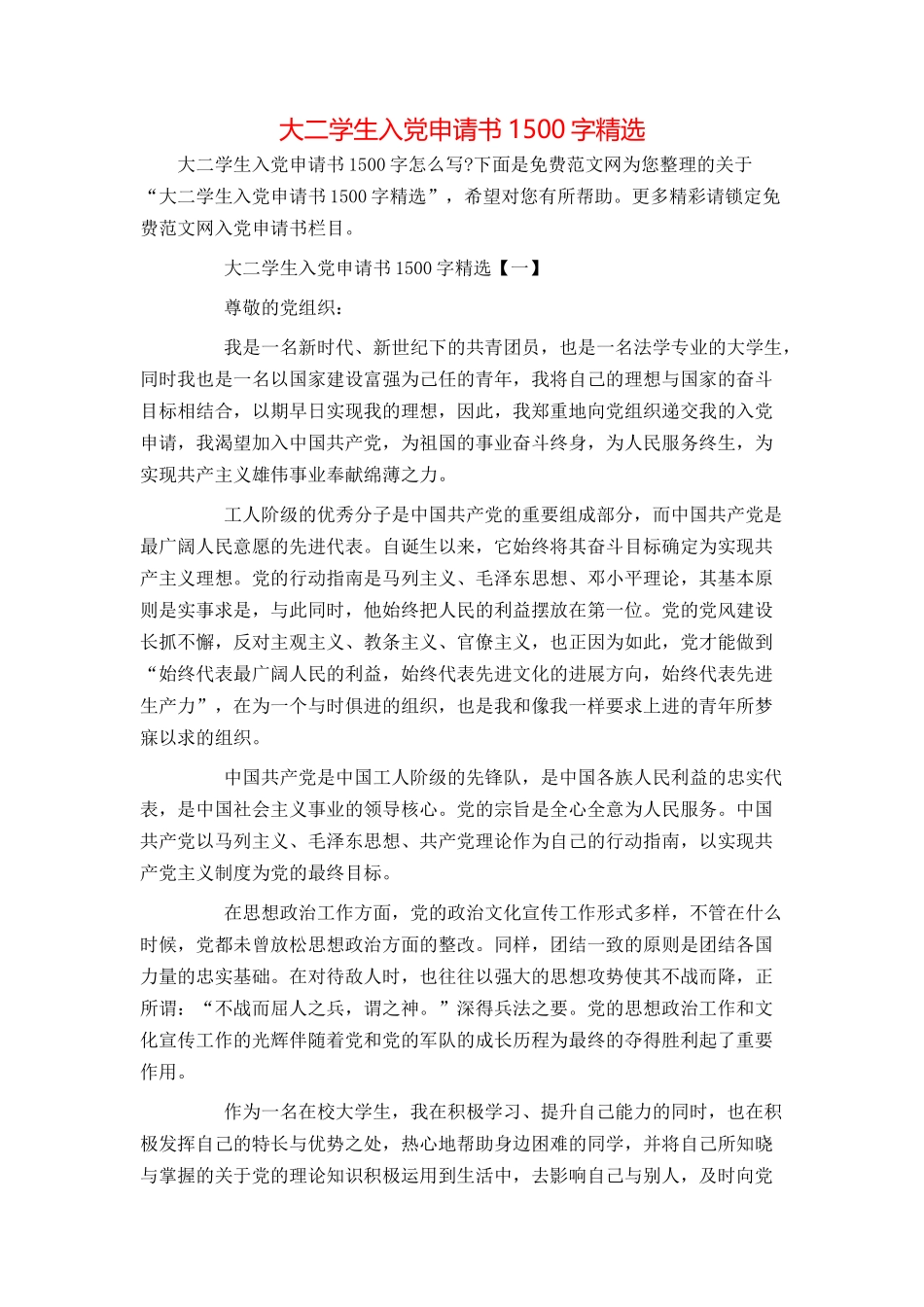 大二学生入党申请书1500字精选_第1页