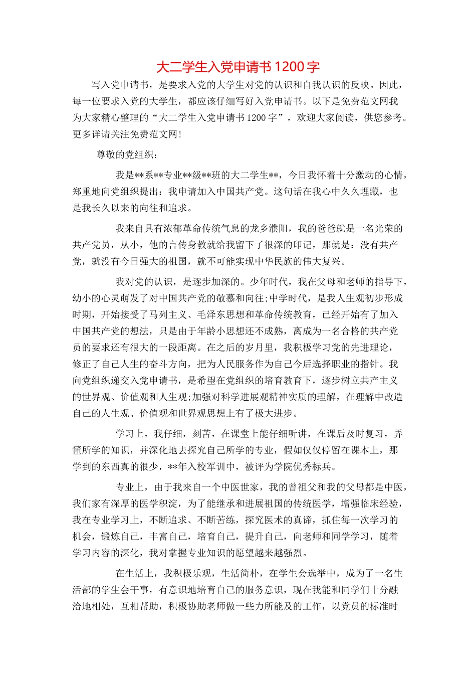 大二学生入党申请书1200字_第1页