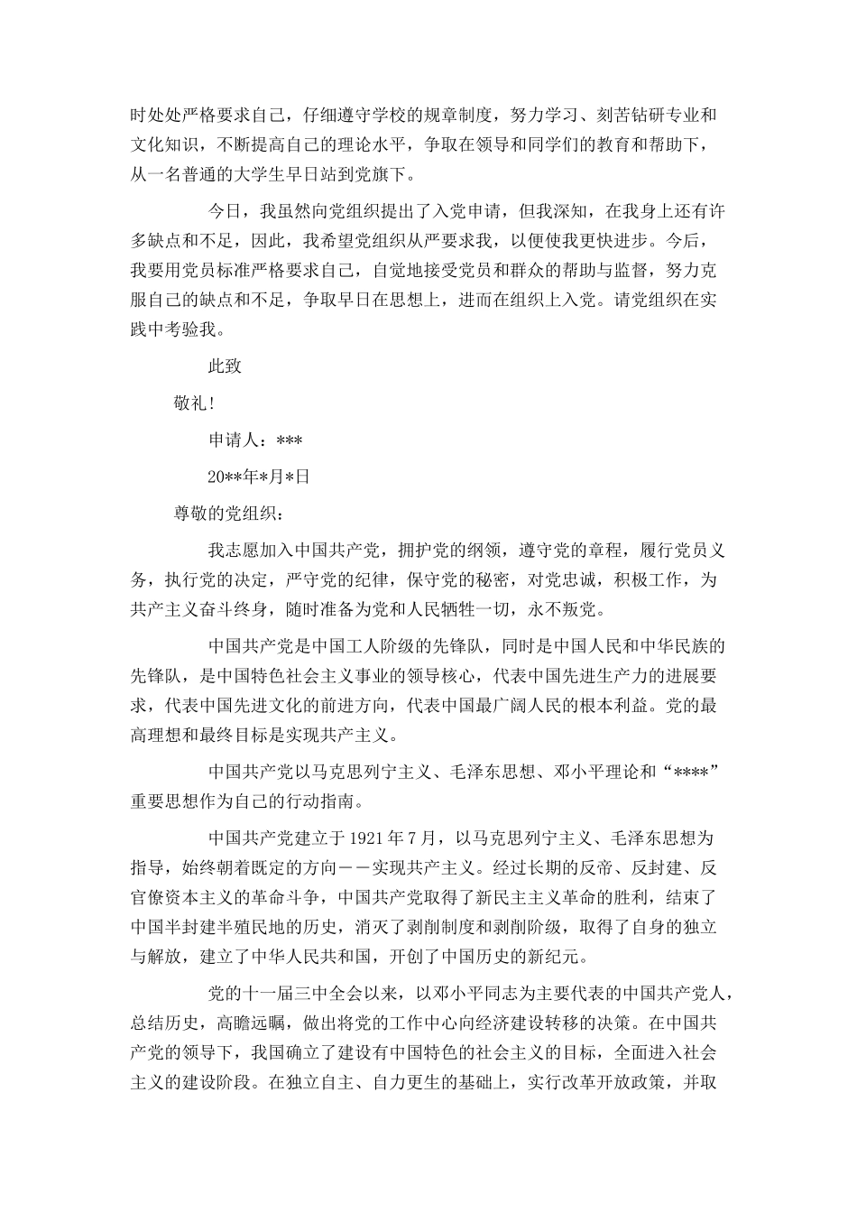 大二学生入党申请书1200字_第2页