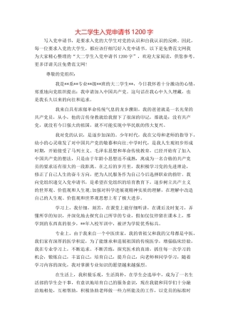 大二学生入党申请书1200字