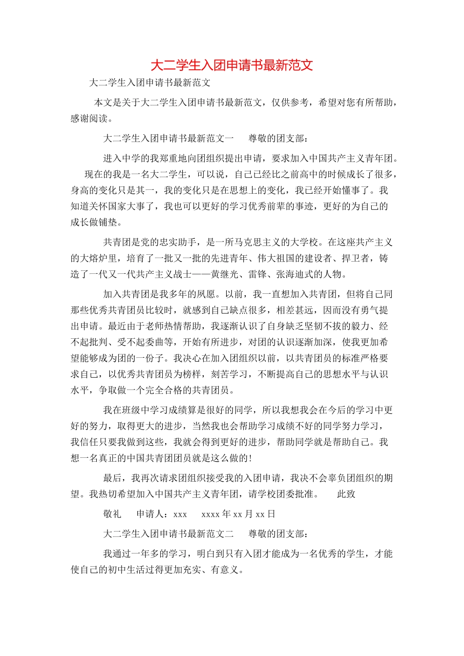 大二学生入团申请书最新范文_第1页