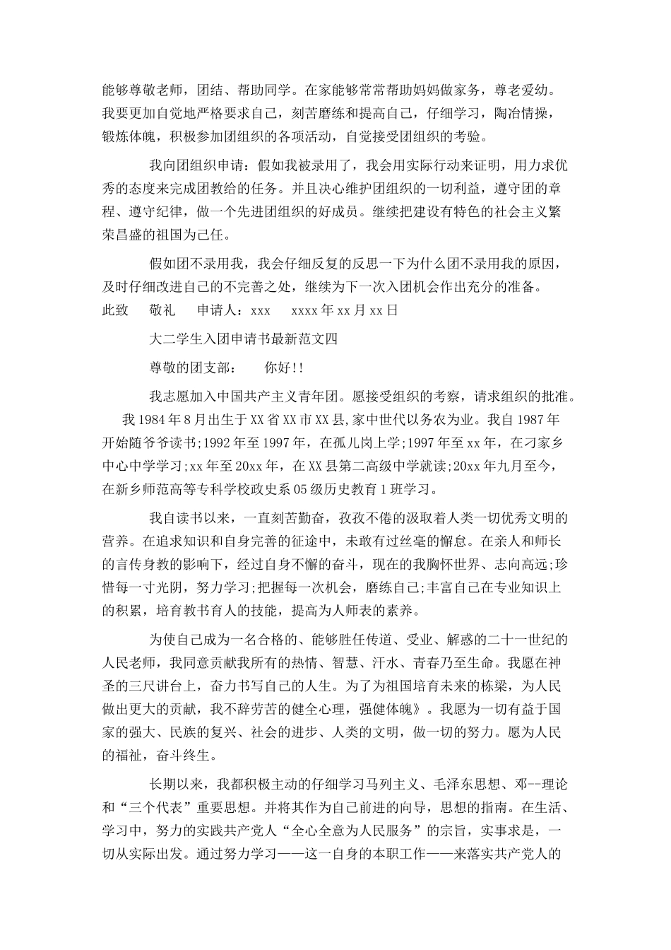 大二学生入团申请书最新范文_第3页