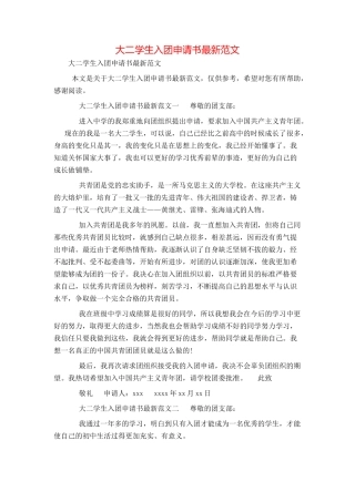 大二学生入团申请书最新范文