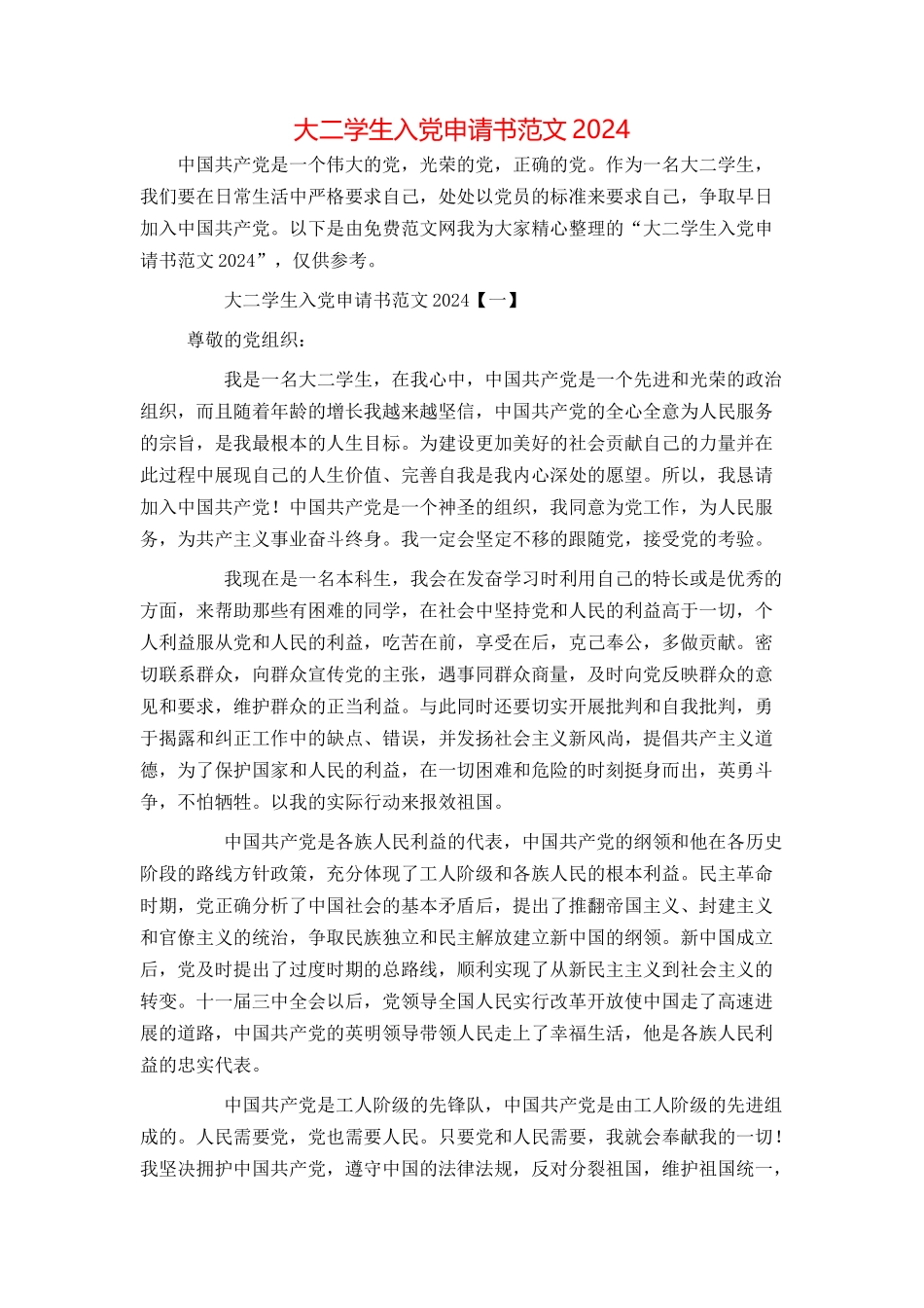 大二学生入党申请书范文2024_第1页