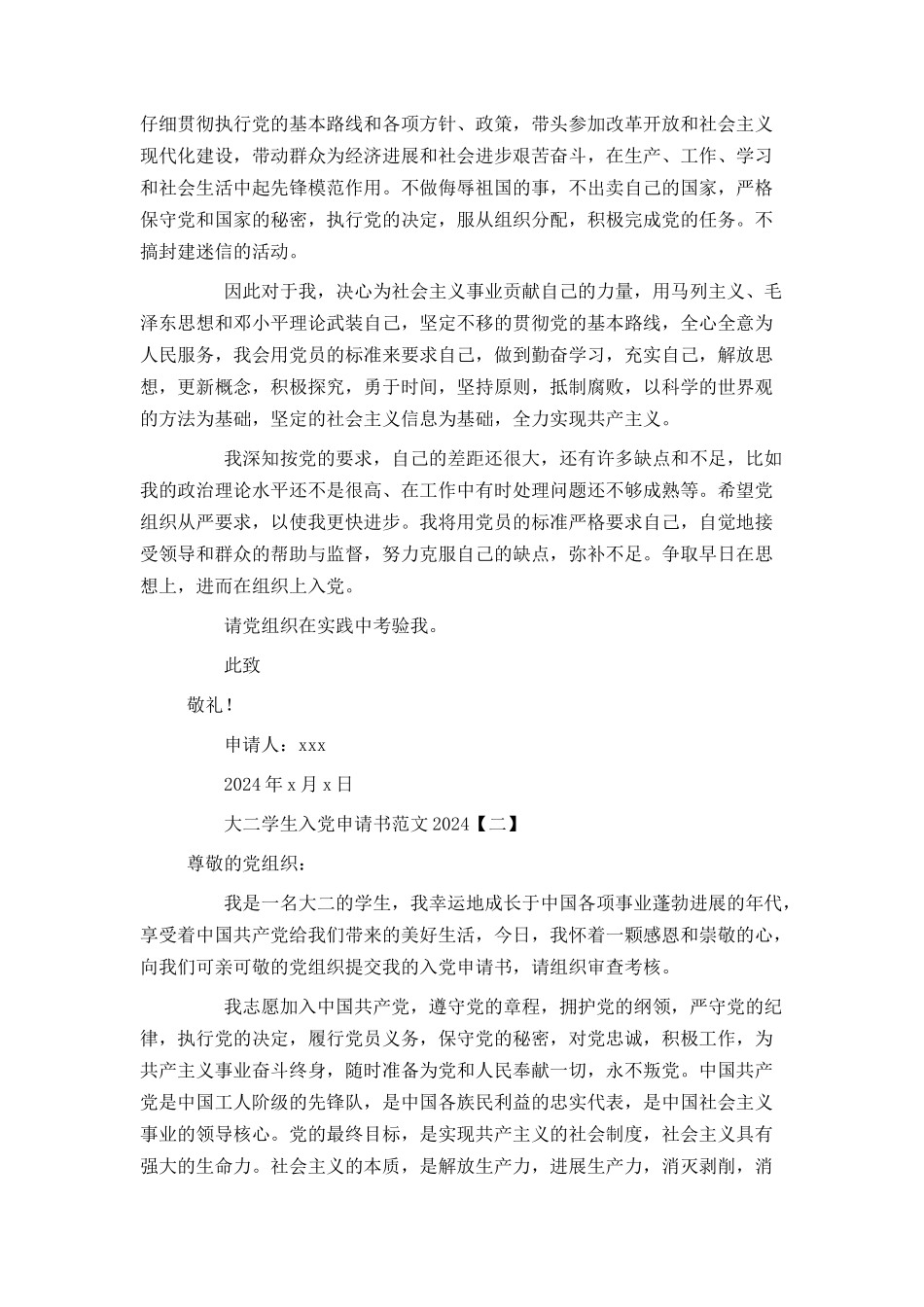 大二学生入党申请书范文2024_第2页