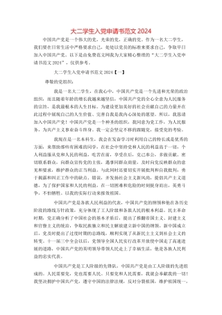 大二学生入党申请书范文2024