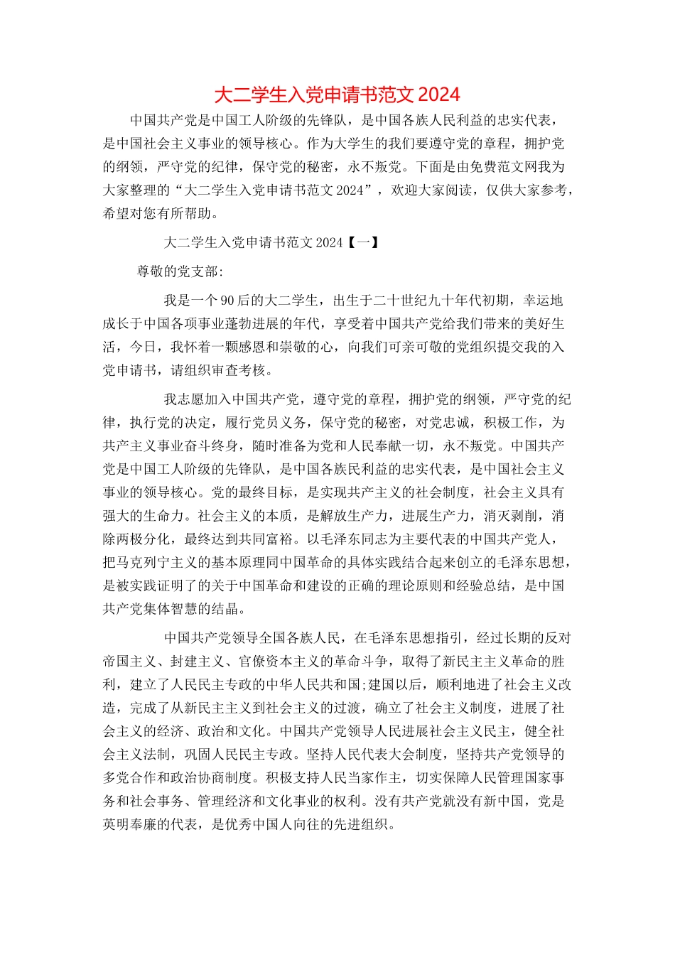 大二学生入党申请书范文2024[1]_第1页